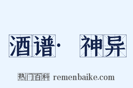 酒谱·神异是什么意思的图片
